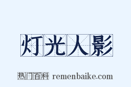 灯光人影是什么意思的图片